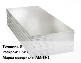 Алюминиевый лист 3 1.5х3 Марка: АМг3Н2